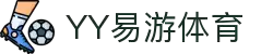 易游·(中国区)体育官方网站-YY SPORTS"